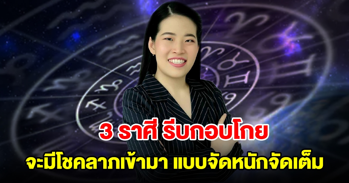 รีบกอบโกย! 3 ราศี จะมีโชคลาภเข้ามาแบบจัดหนักจัดเต็ม