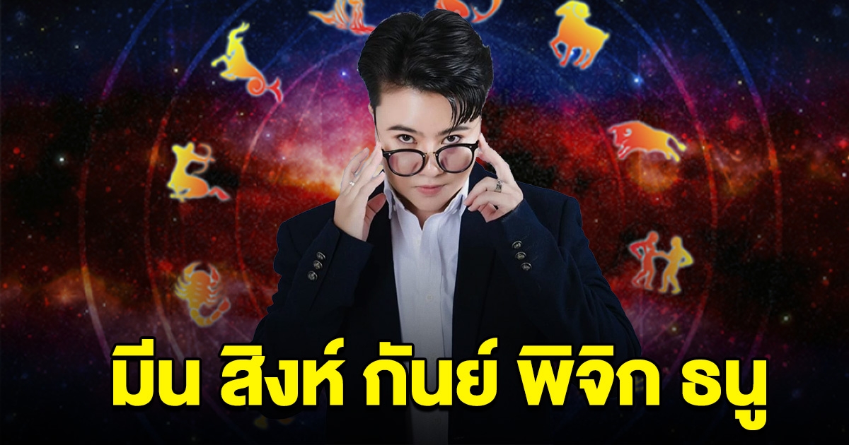 หมอดูดังบอกแล้ว ราศี มีน สิงห์ กันย์ พิจิก ธนู เท่านั้น