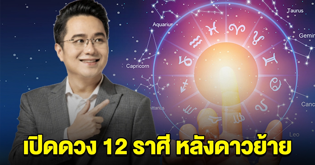หมอช้าง เปิดดวง 12 ราศี หลังดาวย้าย ใครดีใครต้องระวังเช็กเลย