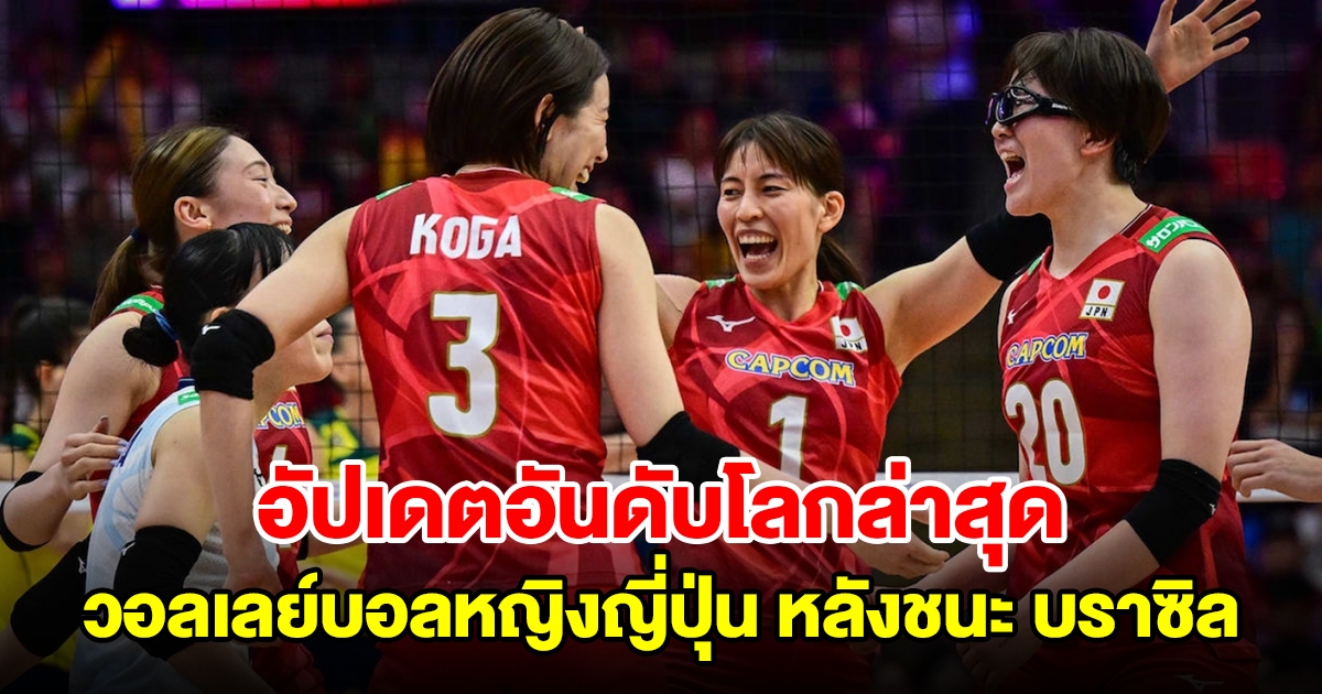 อัปเดตอันดับโลก วอลเลย์บอลหญิงญี่ปุ่น ล่าสุด หลังเอาชนะ บราซิล เข้าชิง VNL 2024