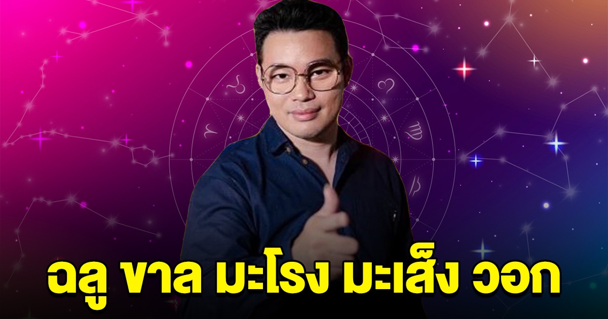 หมอกฤษณ์ คอนเฟิร์ม ฉลู ขาล มะโรง มะเส็ง วอก