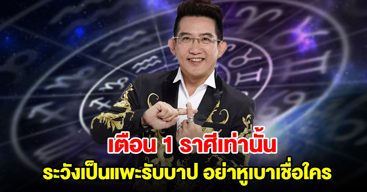 หมอดูชื่อดัง เตือน 1 ราศีเท่านั้น ระวังเป็นแพะรับบาป ช่วงนี้อย่าหูเบาเชื่อใคร