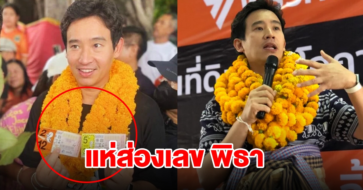 แห่ส่องเลข พิธา ไปตลาดอินโดจีน ซื้อหวยชุด 2 ใบ 5 ใบ งวดวันที่ 1 ก.ค. 67