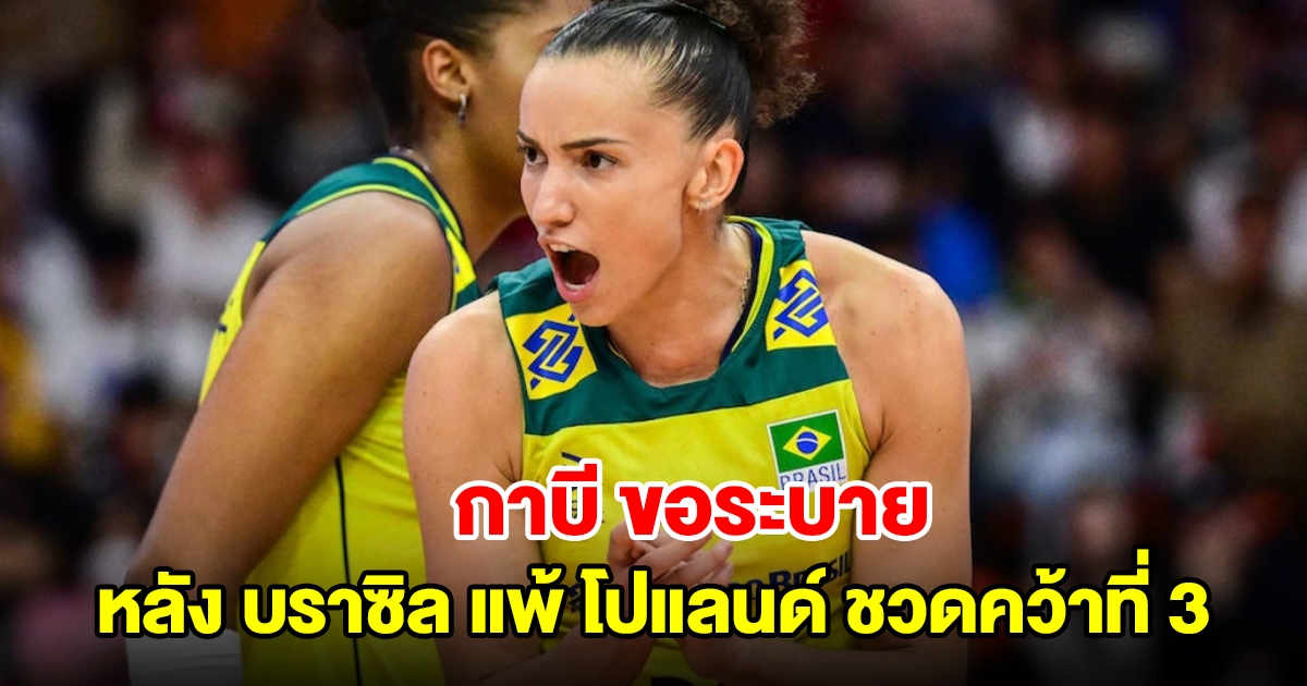 กาบี ขอระบาย หลังบราซิล แพ้ โปแลนด์ ชวดคว้าที่ 3 ศึกเนชันส์ลีก 2024