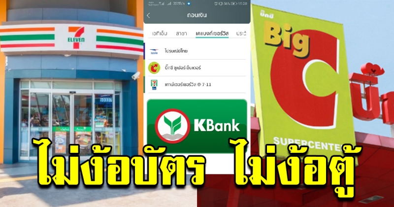 กดเงินกสิกรผ่านมือถือแล้วไปรับเงินที่เซเว่น หรือเคาร์เตอร์ BigC ได้แล้ว