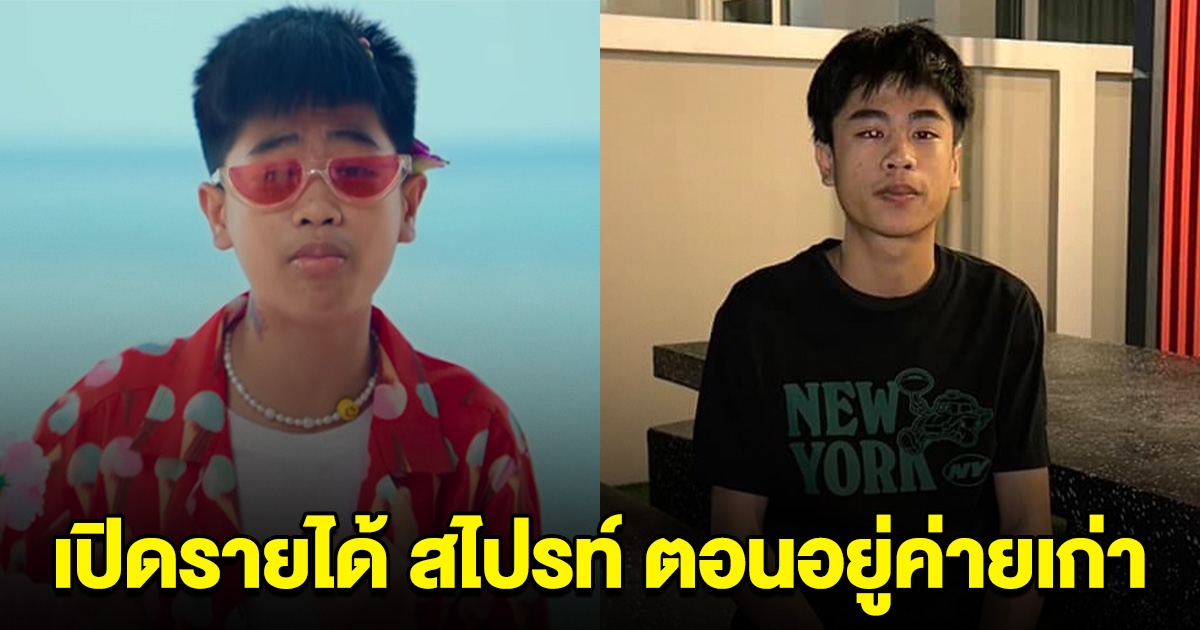 เปิดรายได้ สไปรท์ ตอนอยู่ค่ายเก่า ทนไม่ไหวจนยกเลิกสัญญา เห็นแล้วสงสารเลย