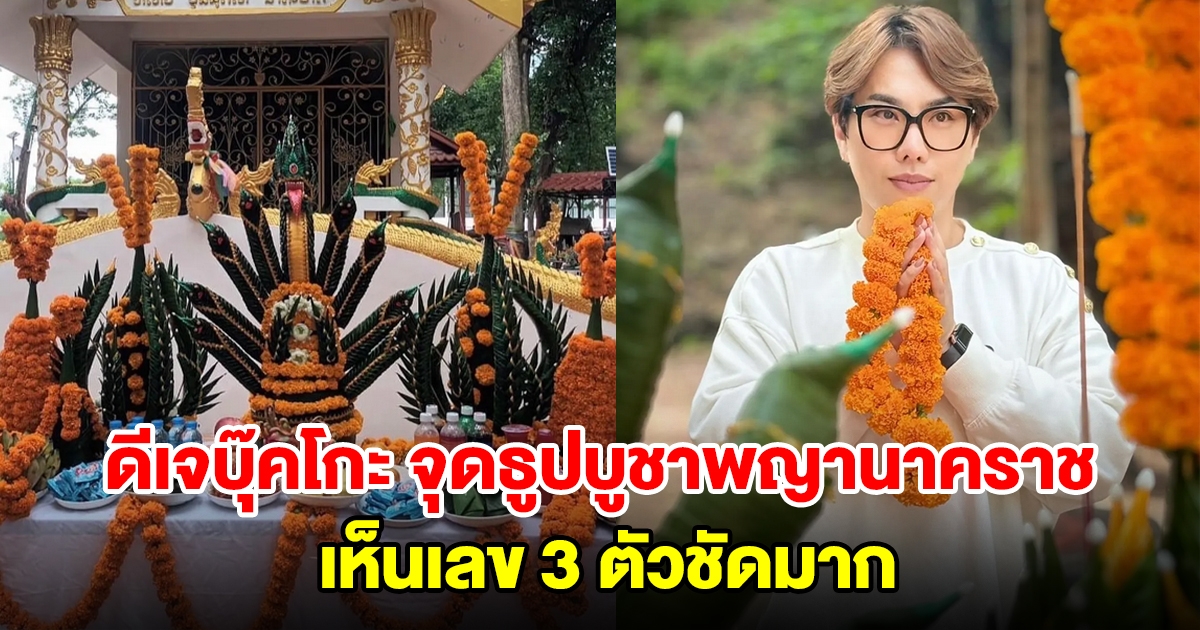 ดีเจบุ๊คโกะ จุดธูปบูชาพญานาคราช เห็นเลข 3 ตัวชัดมาก