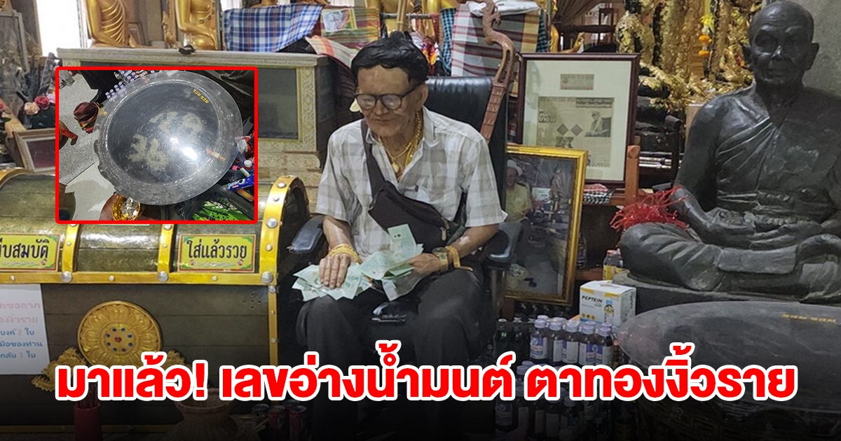 มาแล้ว! เลขอ่างน้ำมนต์ ตาทองงิ้วราย เห็นตัวเลขลอยเด่นชัด