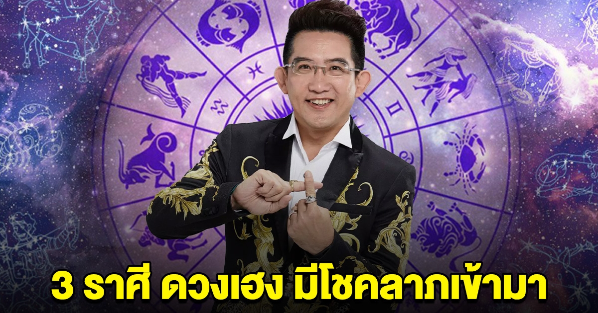 3 ราศี ดวงเฮงส่งท้ายเดือน การเงิน มีโชคลาภเข้ามา
