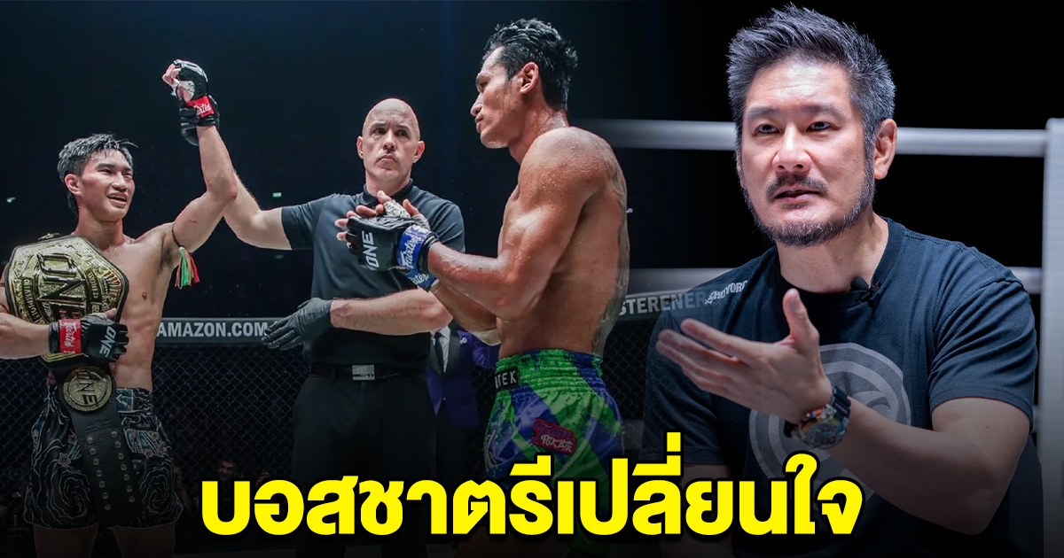 อ้าว! บอสชาตรี เปลี่ยนใจ พูดถึงคู่ ตะวันฉาย กับ โจ ณัฐวุฒิ
