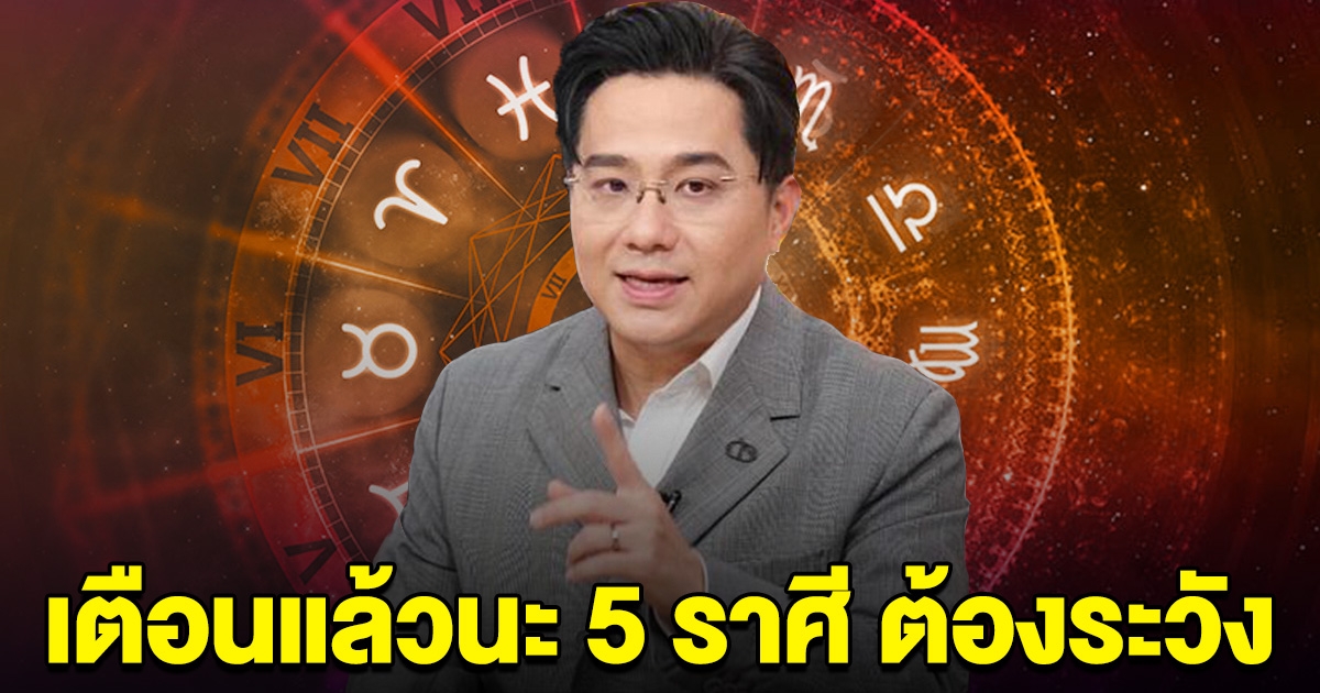 หมอช้าง ทักแรง 5 ราศี เตือนแล้วนะ ต้องระวัง