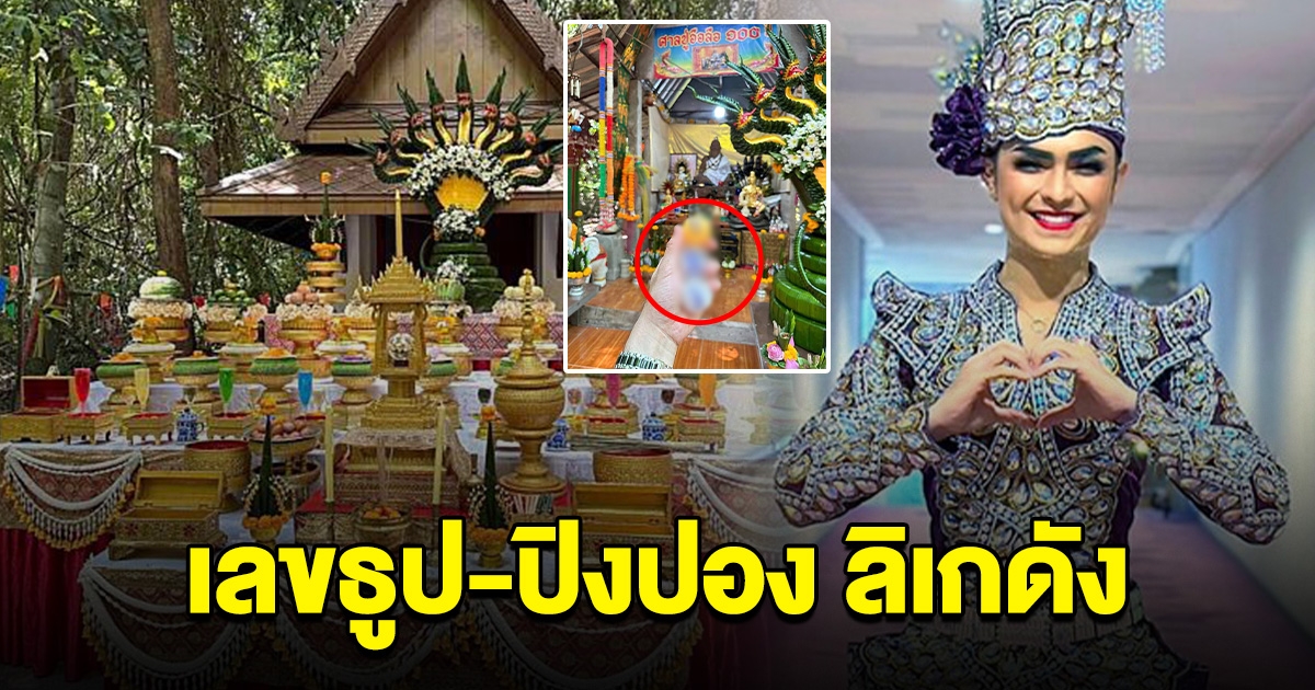 ลิเกดัง ศรราม-น้ำเพชร ขอพรศาลปู่อือลือ จุดธูป-จับปิงปอง