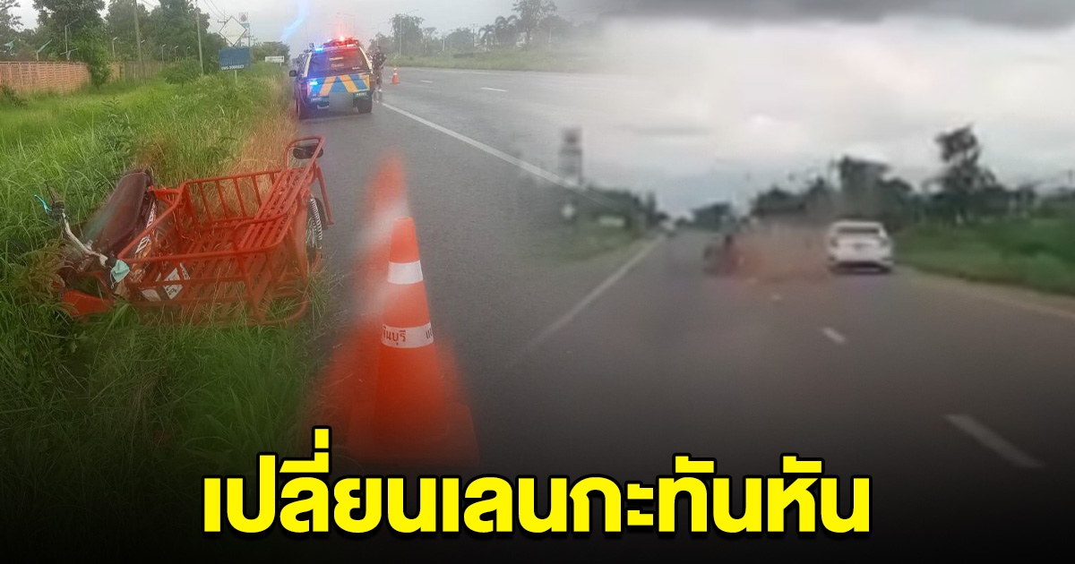 มอไซค์พ่วงข้าง เปลี่ยนเลนกะทันหัน เก๋งเบรกไม่ทัน พุ่งชนดับ
