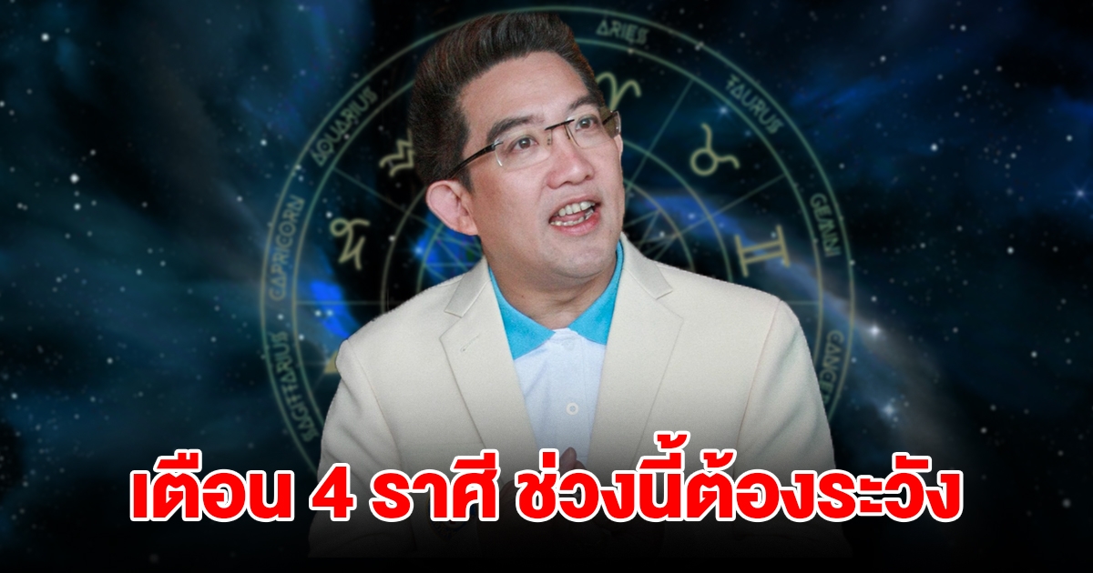 เตือน 4 ราศี เมษ กรกฎ สิงห์ ตุลย์ ช่วงนี้ต้องระวังหนัก
