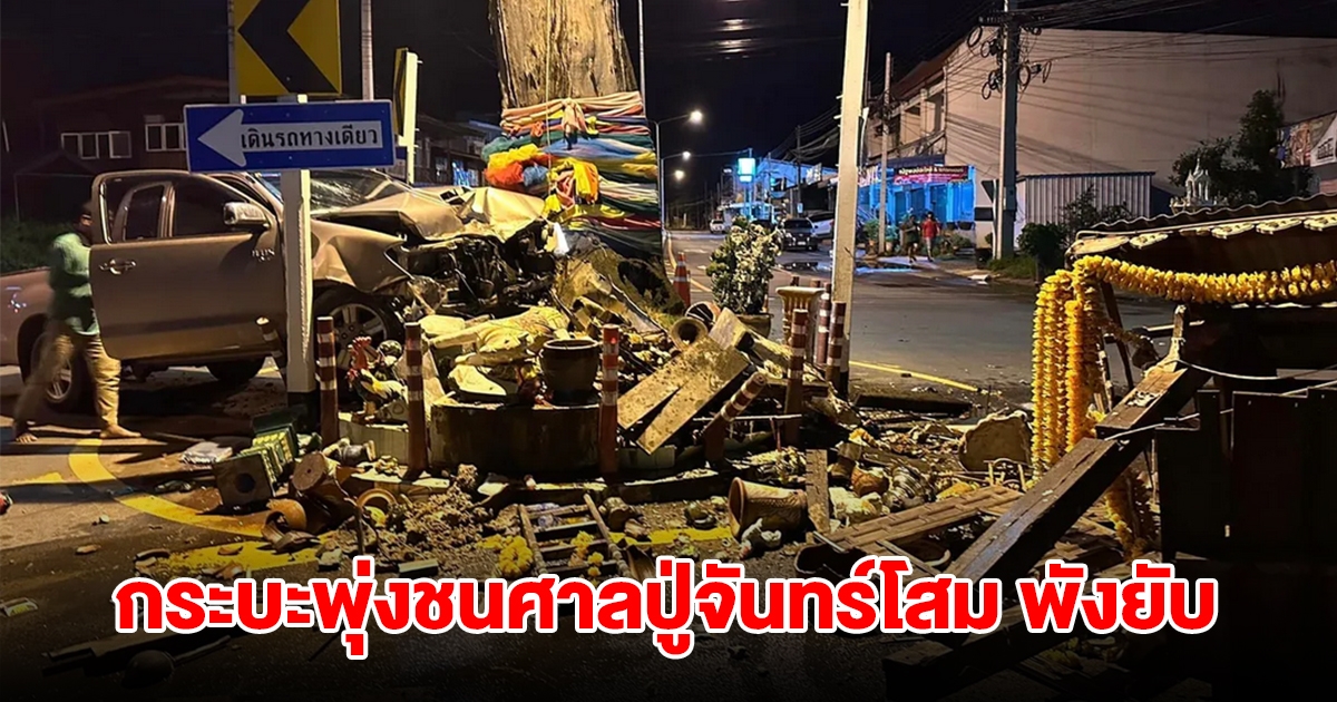 กระบะพุ่งชน ศาลปู่จันทร์โสม พังยับกลางถนน