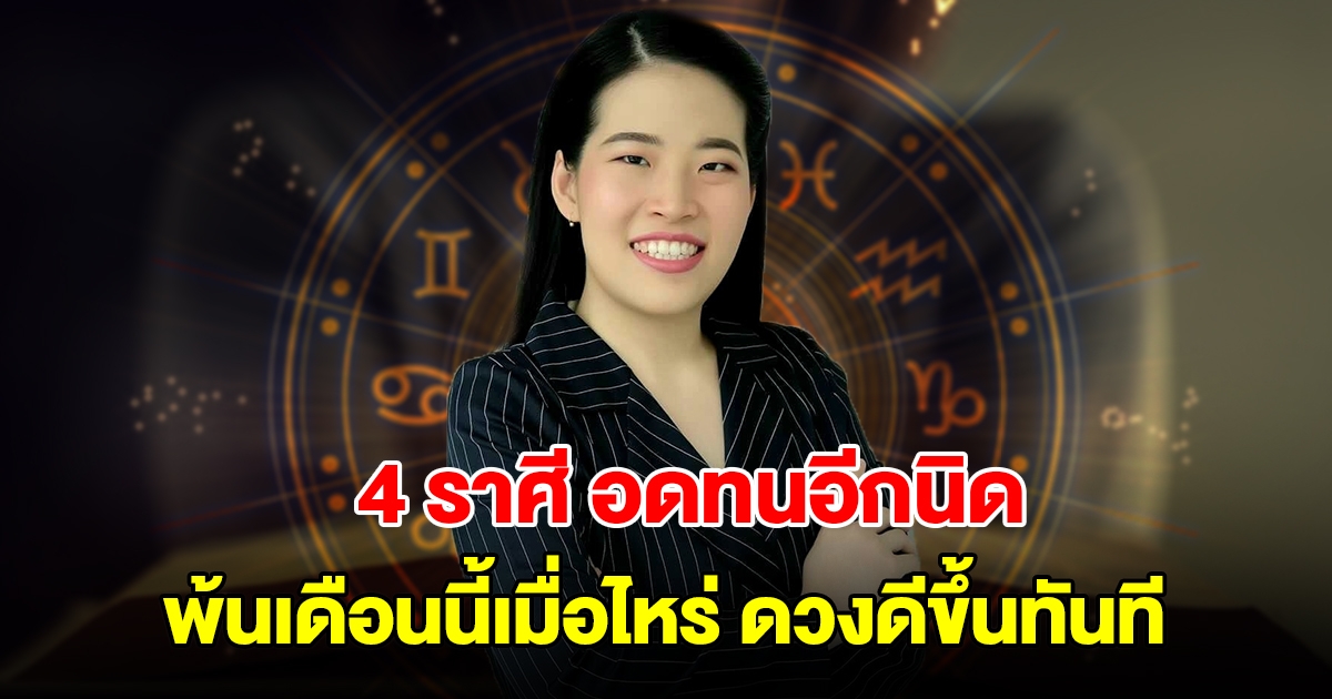 อดทนอีกนิด! 4 ราศี พ้นเดือนนี้เมื่อไหร่ ดวงดีขึ้นทันที จะหลุดพ้นจากบ่วงอุปสรรคแล้ว