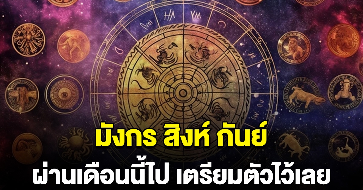มังกร สิงห์ กันย์ ผ่านเดือนนี้ไป เตรียมตัวไว้เลย