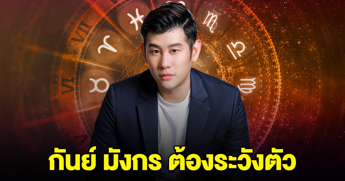 อ.ไวท์ เตือนแรง กันย์ มังกร ต้องระวังตัว