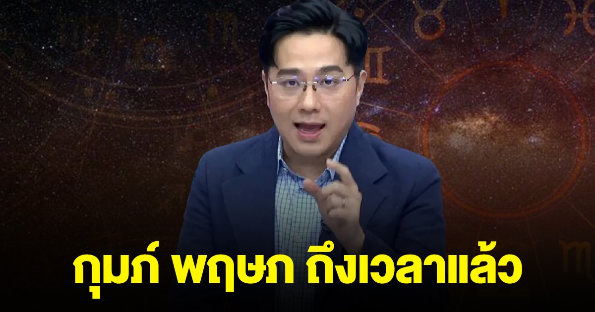 หมอช้าง ลั่น ราศี กุมภ์ พฤษภ ถึงเวลาแล้ว