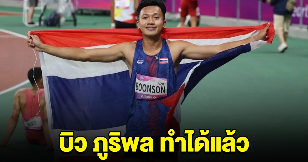 บิว ภูริพล ทำได้ การันตีตั๋วลุย โอลิมปิก 2024
