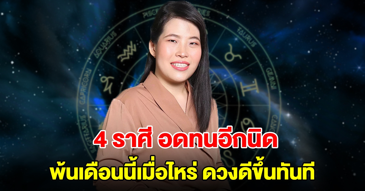 4 ราศี พ้นเดือนนี้เมื่อไหร่ ดวงดีขึ้นทันที จะหลุดพ้นจากบ่วงอุปสรรคแล้ว