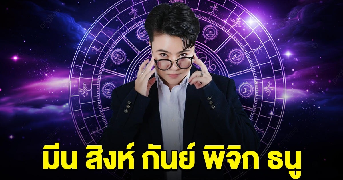 หมอเค้ก ลั่น ราศี มีน สิงห์ กันย์ พิจิก ธนู ถึงเวลาแล้ว
