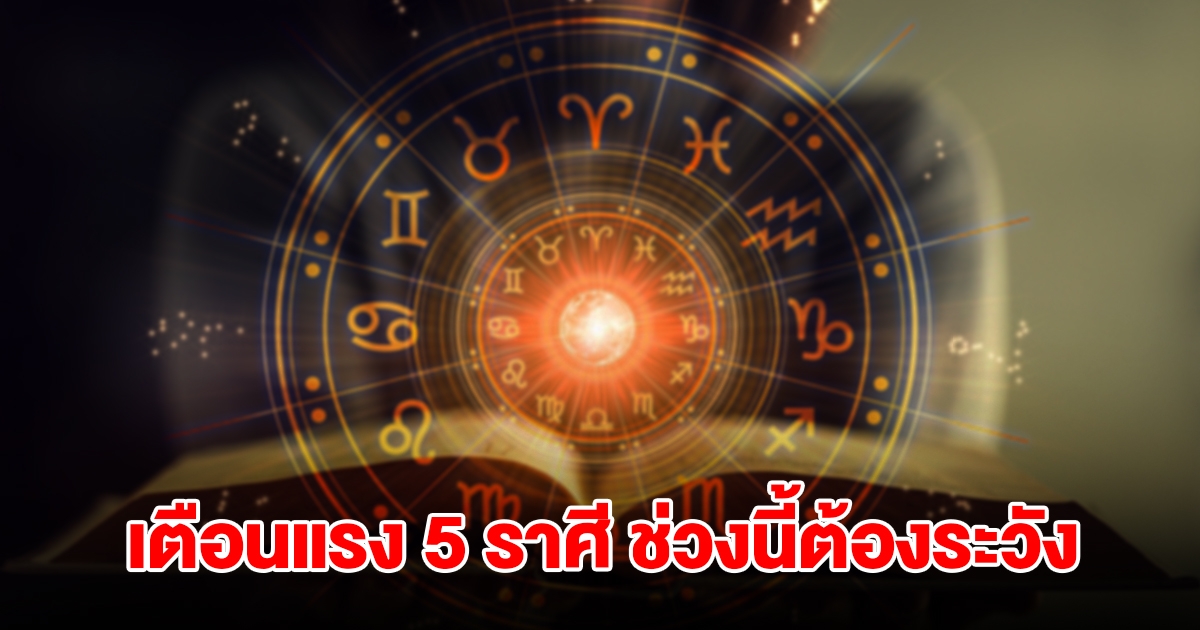 หมอดูชื่อดัง เตือนแรง 5 ราศี กุมภ์ มีน พฤษภ เมถุน กรกฎ ช่วงนี้ต้องระวังให้ดี