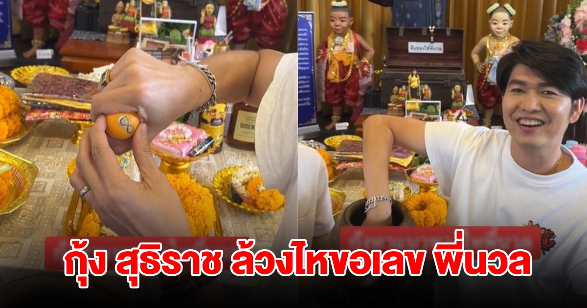 กุ้ง สุธิราช ล้วงไหขอเลข พี่นวล