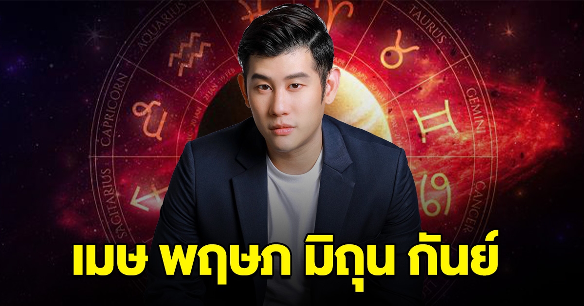 ช่วงนี้แรง หมอดูดัง ลั่น เมษ พฤษภ มิถุน กันย์ ดาวพุธย้ายเตรียมตัวเลย