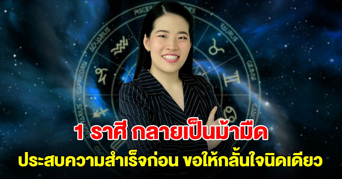 1 ราศี กลายเป็นม้ามืด จะประสบความสำเร็จก่อนใครเพื่อน ขอให้กลั้นใจนิดเดียว