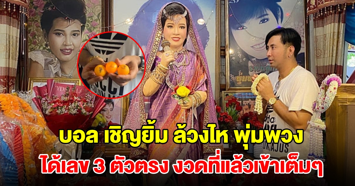 บอล เชิญยิ้ม ล้วงไหหน้าหุ่น แม่ผึ้ง พุ่มพวง