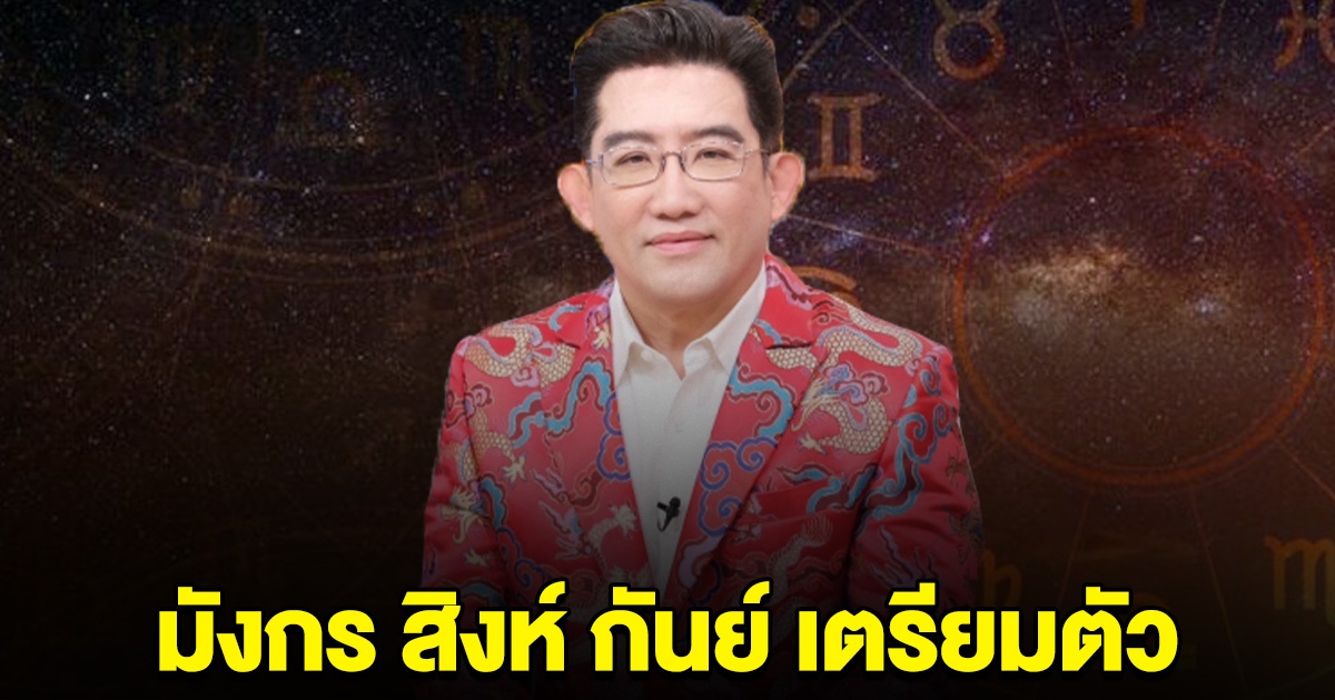 หมอดูดัง ฟันธง ราศี มังกร สิงห์ กันย์ เตรียมตัวไว้เลยสิ้นเดือนนี้