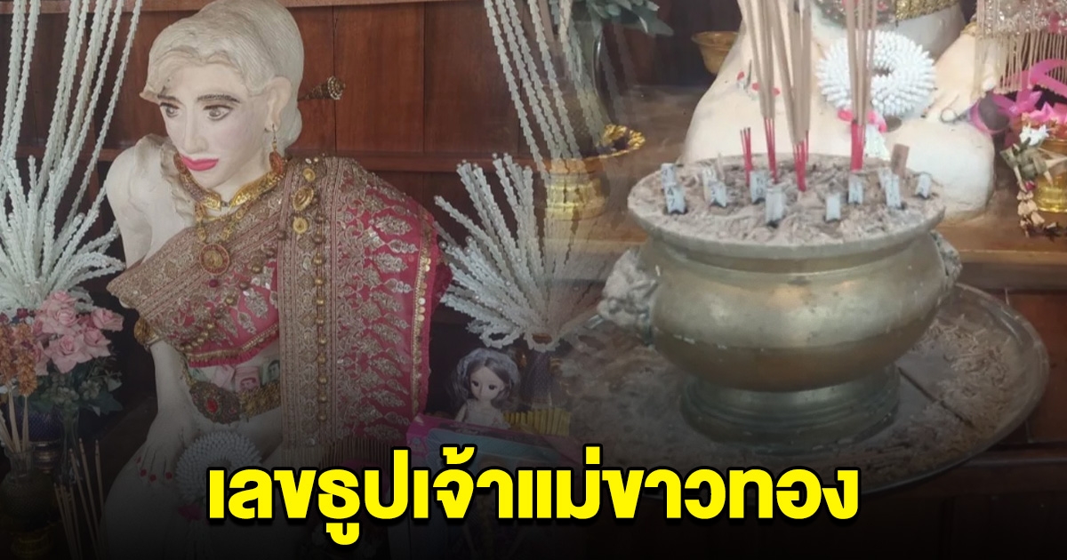 แห่สาธุ จุดธูปศาล เจ้าแม่ขาวทอง