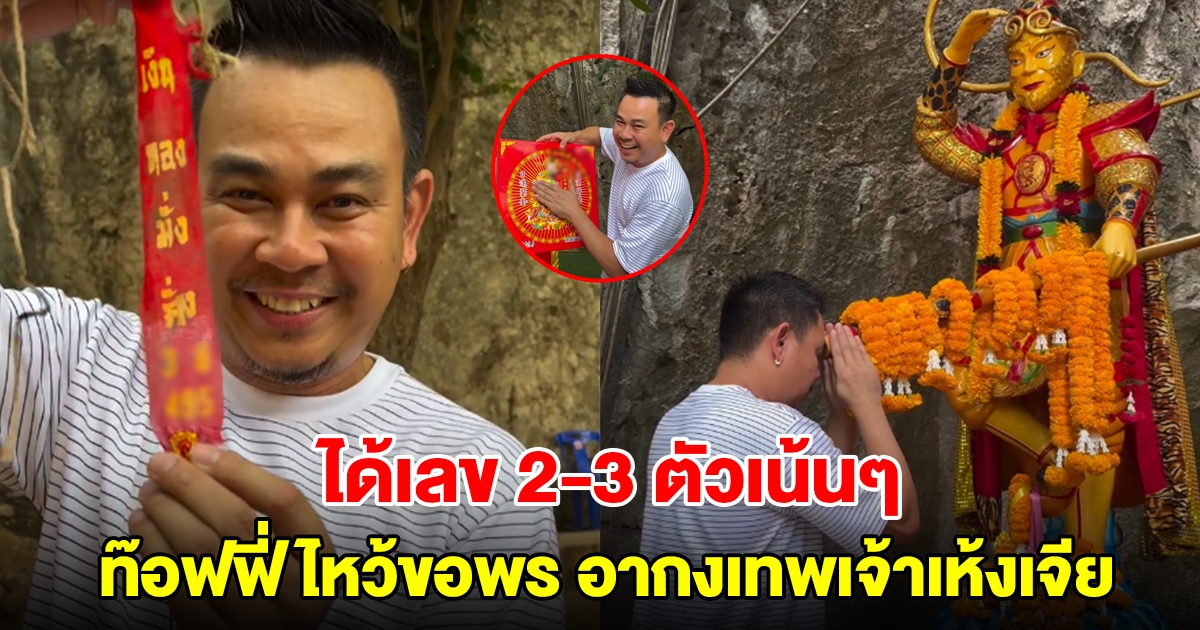 ท๊อฟฟี่ กราบไหว้ขอพร อากงเทพเจ้าเห้งเจีย ได้เลข 2-3 ตัวเน้นๆ