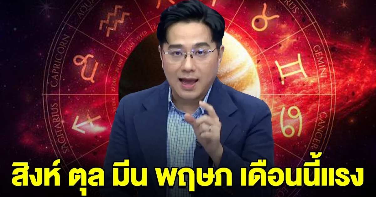 เดือนนี้แรง ราศี สิงห์ ตุล มีน พฤษภ เตรียมตัวไว้เลย