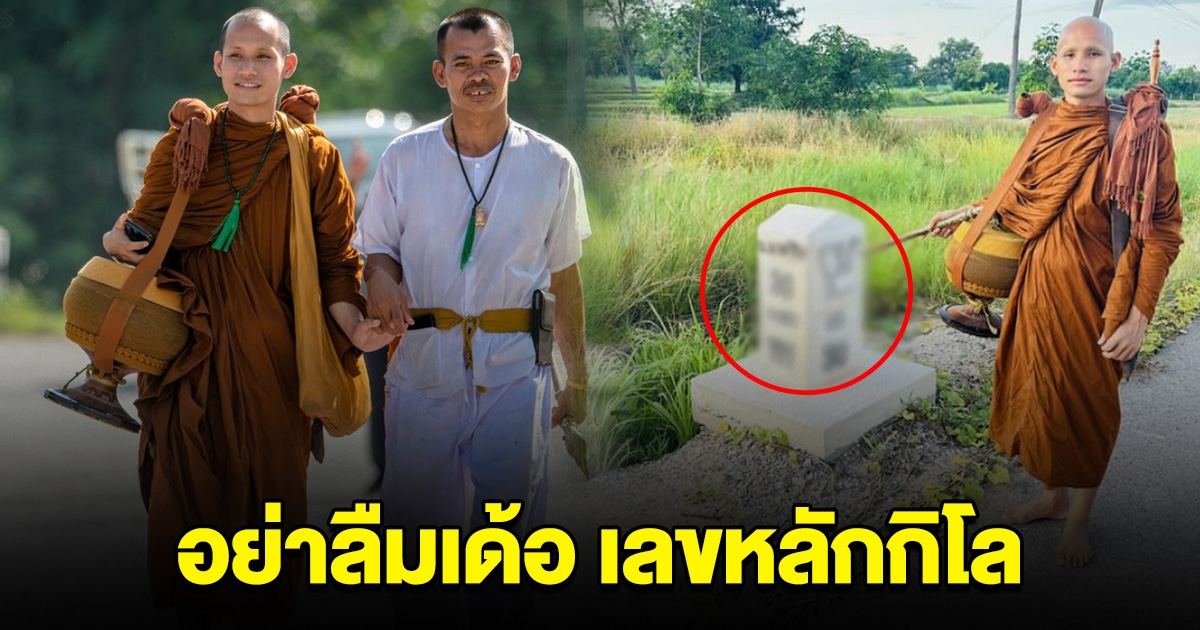 อย่าลืมเด้อ เลขหลักกิโล พระอาจารย์วัดป่า ใช้ไม้ตะพดชี้ให้เห็นชัดๆ