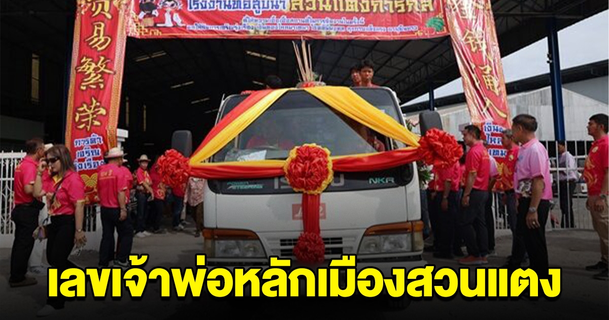 มาแล้ว! ออกทุกปี เลขเจ้าพ่อหลักเมืองสวนแตง