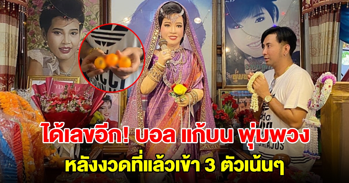 บอล เชิญยิ้ม แก้บนแม่ผึ้ง พุ่มพวง