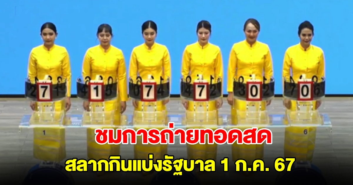 ชมการถ่ายทอดสด การออกสลากกินแบ่งรัฐบาล 1 กรกฎาคม 2567