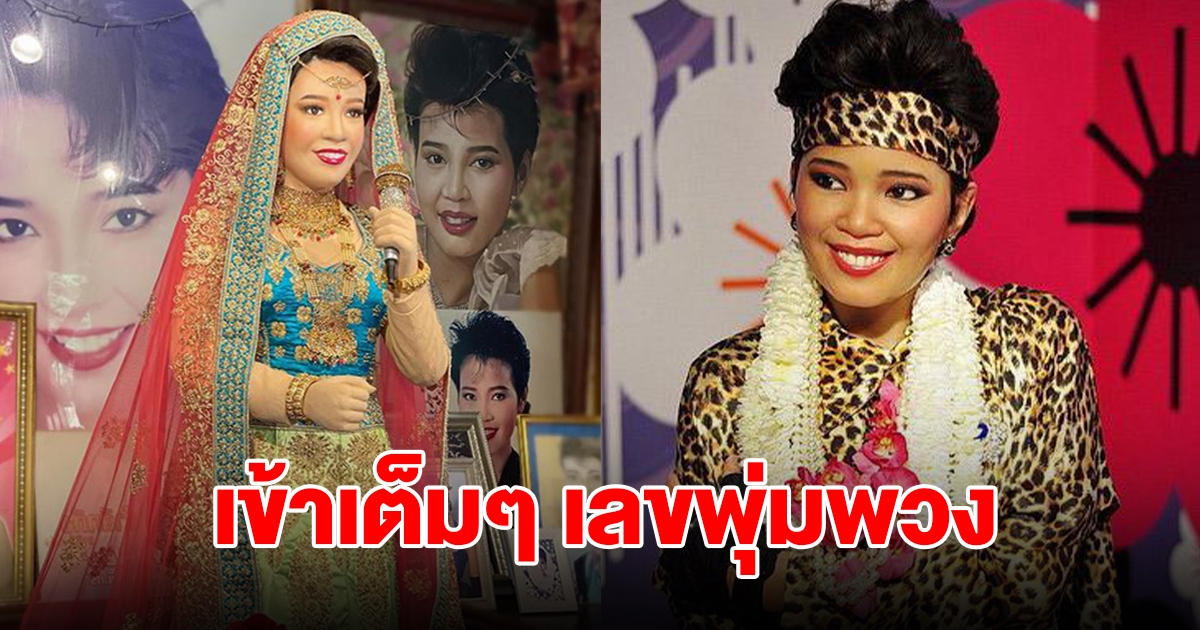 เข้าเต็มๆ เลขแม่ผึ้ง พุ่มพวง