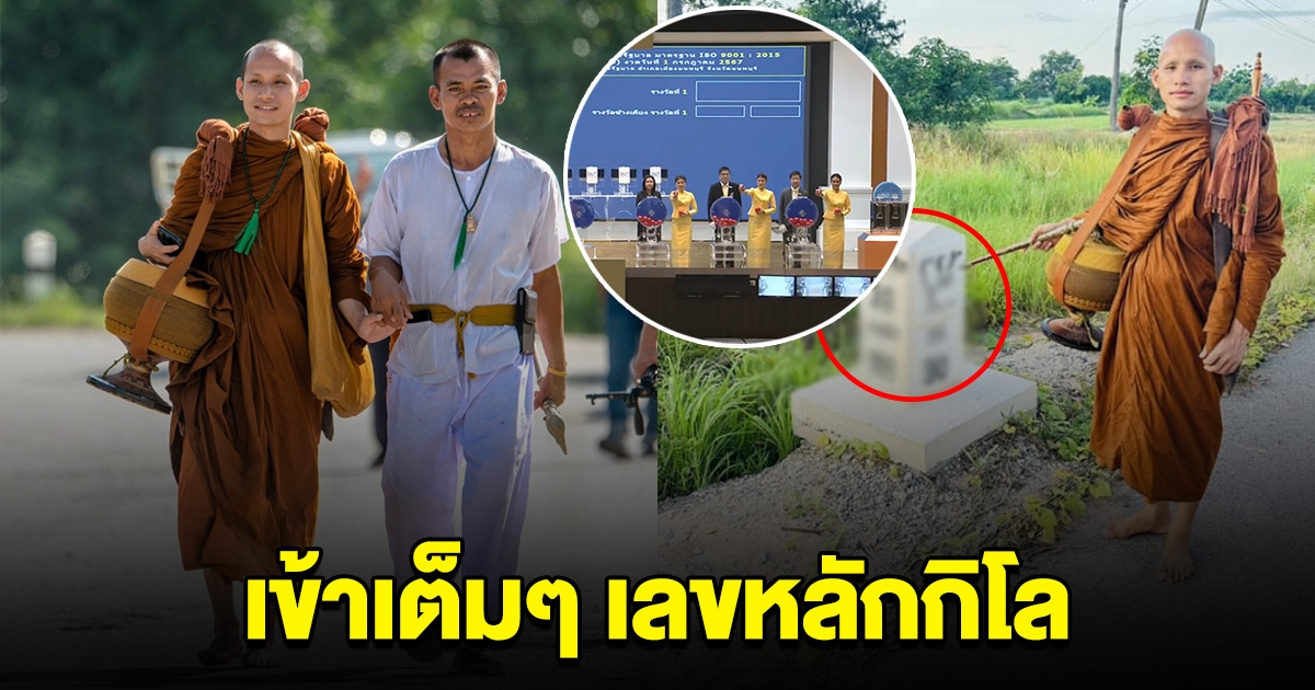 เข้าเต็มๆ เลขหลักกิโล พระอาจารย์วัดป่า ใช้ไม้ตะพดชี้ให้เห็น