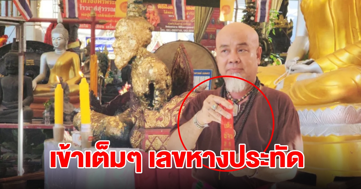 เข้าเต็มๆ เลขหางประทัดพิธีบวงสรวง พ่อปู่ฤาษี