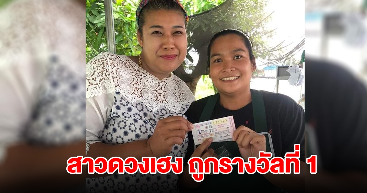 สาวดวงเฮง ถูกรางวัลที่ 1 รับทรัพย์ 6 ล้าน กลายเป็นเศรษฐีข้ามคืน