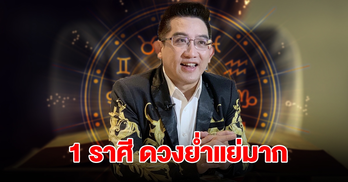 ดวงย่ำแย่มาก! เตือน 1 ราศี ระวังถูกศัตรูคู่แข่งใส่ร้ายป้ายสี จะเกิดเรื่องขัดแย้ง