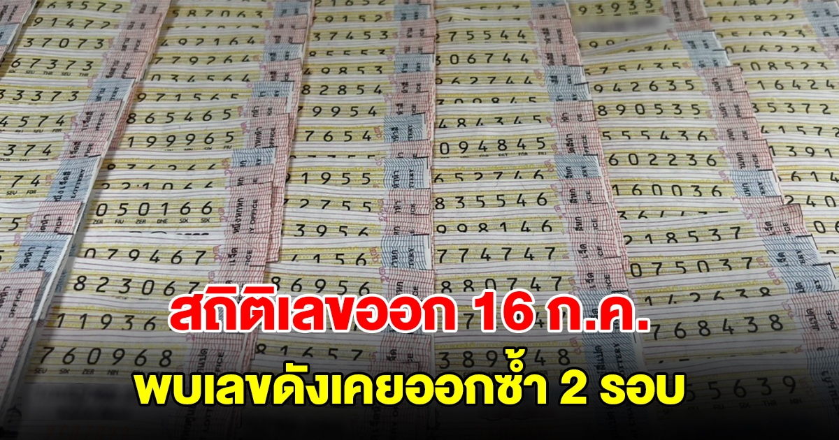 สถิติเลขออก 16 กรกฎาคม ย้อนหลัง 20 ปี พบเลขดังเคยออกซ้ำ 2 รอบ