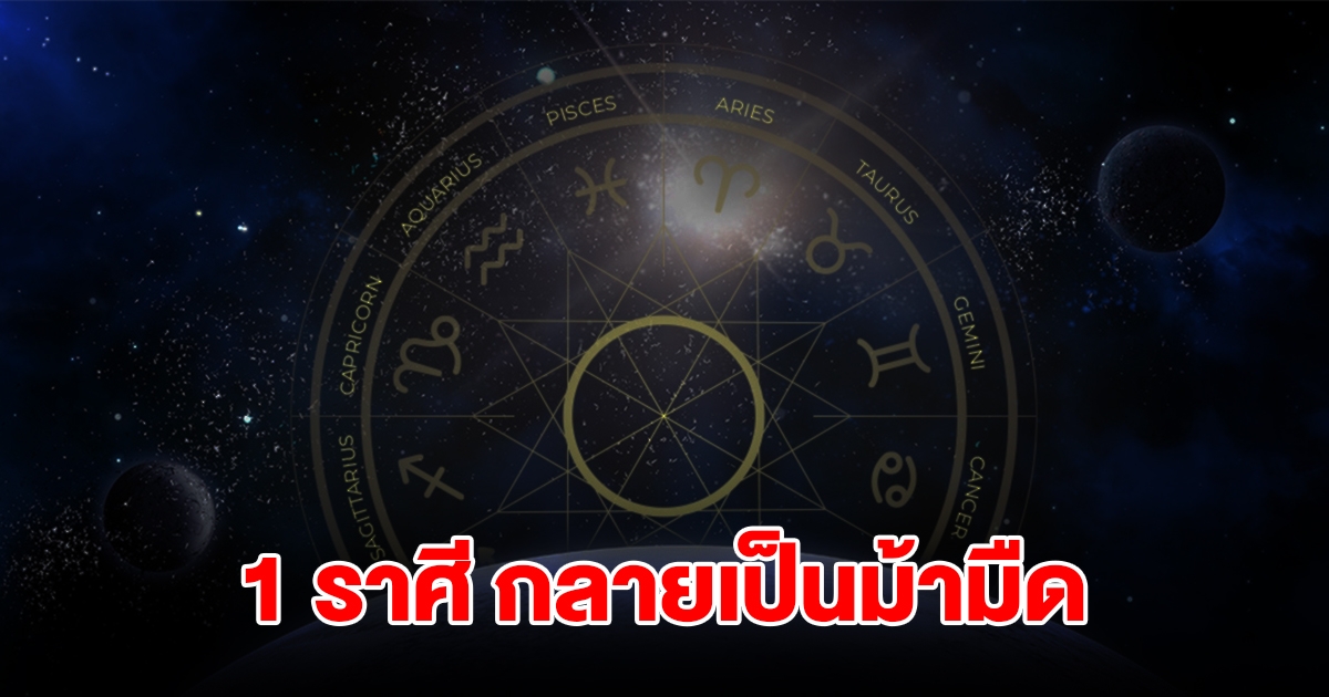 1 ราศี กลายเป็นม้ามืด จะประสบความสำเร็จก่อนใครเพื่อน