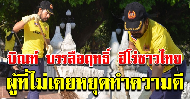 บิณฑ์ บรรลือฤทธิ์ นำทีมจิตอาสา พร้อมใจใส่เสื้อเหลือง ทำดีวันพ่อ
