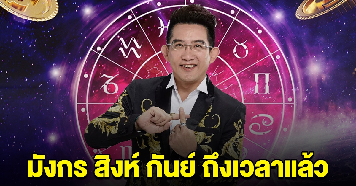 หมอดูดัง ฟันธง ราศี มังกร สิงห์ กันย์ เดือน ก.ค.นี้ ถึงเวลาแล้ว