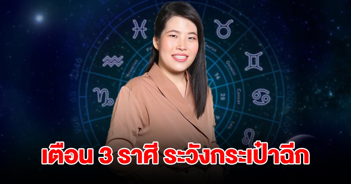 เตือน 3 ราศี ระวังกระเป๋าฉีก เพราะเงินหมด