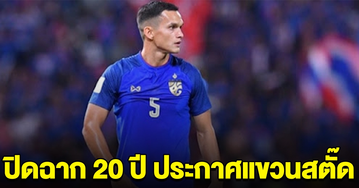 ปิดฉาก 20 ปี อดีตนักบอลทีมชาติไทย ประกาศแขวนสตั๊ด